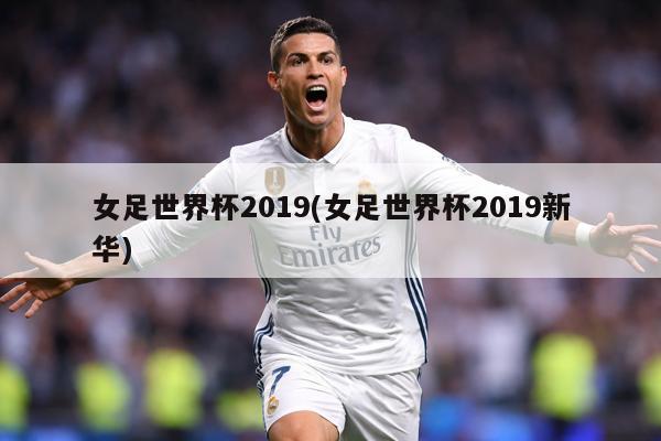 女足世界杯2019(女足世界杯2019新华)