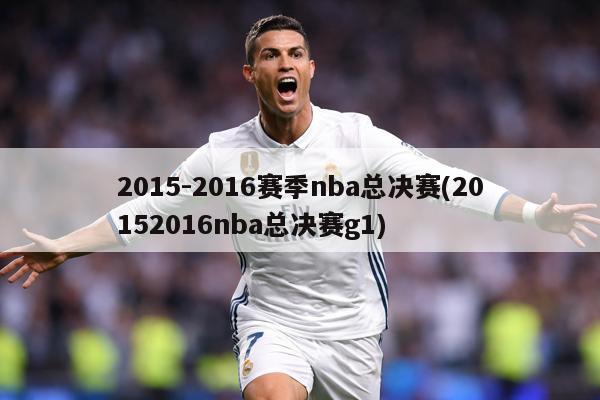 2015-2016赛季nba总决赛(20152016nba总决赛g1)