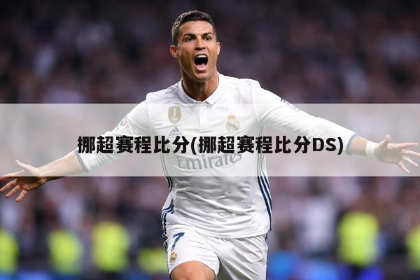 挪超赛程比分(挪超赛程比分DS)