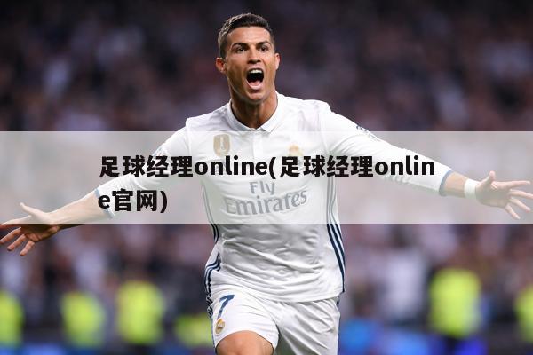 足球经理online(足球经理online官网)