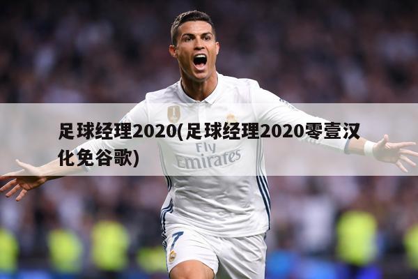 足球经理2020(足球经理2020零壹汉化免谷歌)