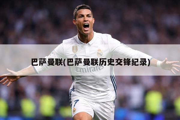 巴萨曼联(巴萨曼联历史交锋纪录)